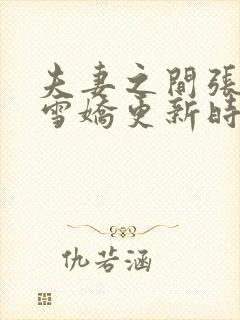 夫妻之间张寿王雪娇更新时间