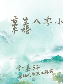 重生八零小媳妇军婚