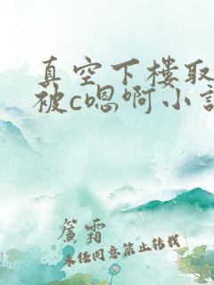 真空下楼取快递被c嗯啊小说