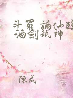 斗罗 谪仙临尘 酒剑弑神