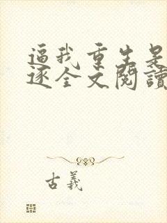 逼我重生是吧程逐全文阅读无删减