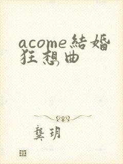 acome结婚狂想曲