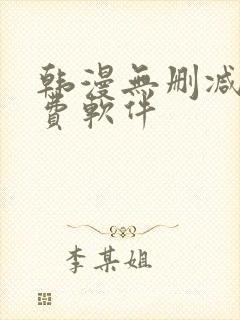 韩漫无删减版免费软件