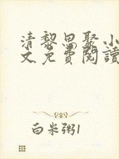 清黎思聚小说全文免费阅读最新章节