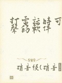 打电话时可以变声的软件