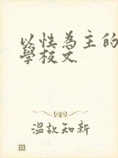 以性为主的世界学校文