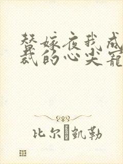 替嫁夜我成了总裁的心尖宠短剧