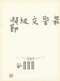 超级交警最新章节