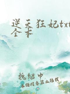逆天狂妃txt全本