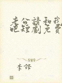 老公请和我恋爱吧短剧免费观看