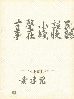 有声小说民间故事在线收听