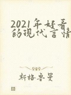 2021年好看的现代言情小说