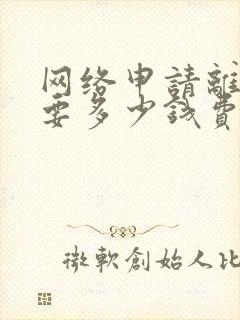 网络申请离婚需要多少钱费用