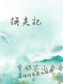 换夫记