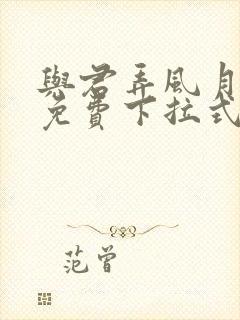 与君弄风月漫画免费下拉式奇妙漫画网