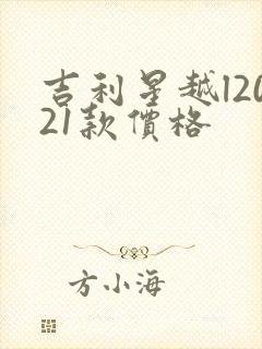 吉利星越l2021款价格