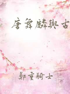 唐舞麟与古月娜