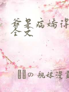 爷是病娇得宠着全文