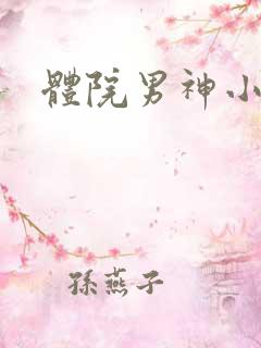 体院男神小说