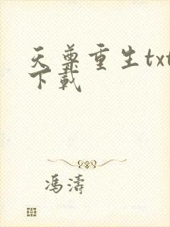 天尊重生txt下载
