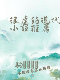 很虐的现代言情小说推荐