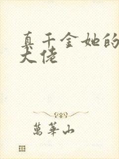 真千金她的全能大佬