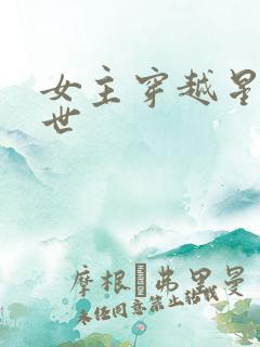 女主穿越星际兽世