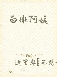 白微阿姨