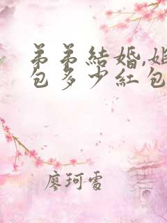 弟弟结婚,姐姐包多少红包