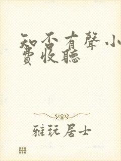 知否有声小说免费收听