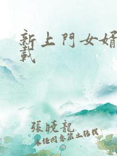 新上门女婿 下载