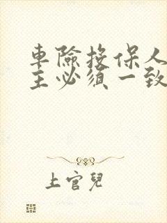 车险投保人和车主必须一致吗