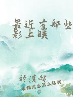 最近有哪些新电影上映