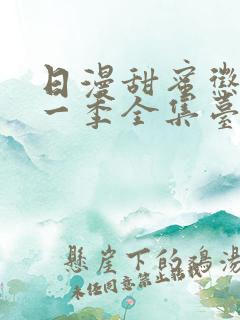 日漫甜蜜惩罚第一季全集台词完整免费观看