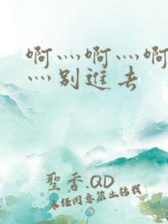 啊灬啊灬啊灬快灬别进去