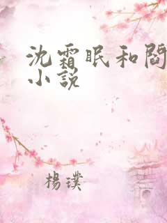 沈霜眠和阎云舟小说