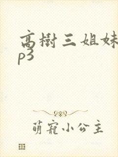 高树三姐妹 mp3