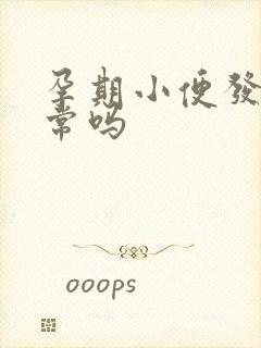 孕期小便发黄正常吗