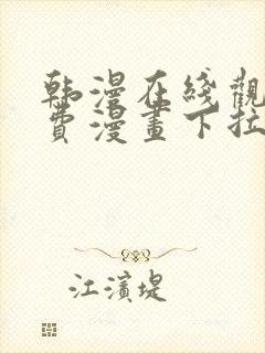 韩漫在线观看免费漫画下拉式土豪漫画