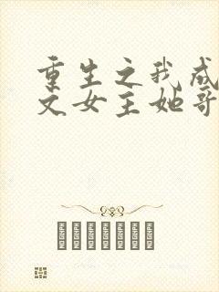 重生之我成了虐文女主她哥