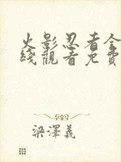 火影忍者全集在线观看免费