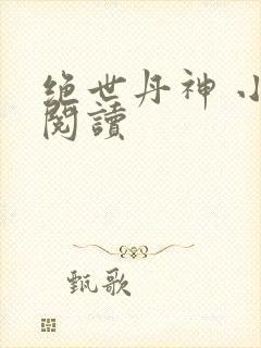 绝世丹神 小说阅读