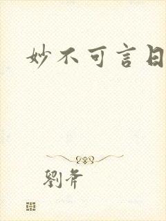 妙不可言日光生