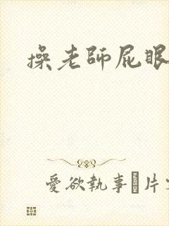 操老师屁眼小说