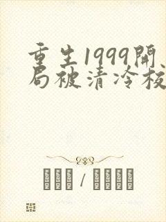 重生1999开局被清冷校花揍
