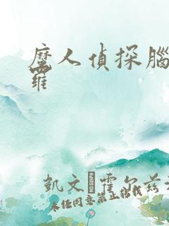 魔人侦探脑啮涅罗