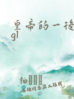 皇帝的一后七妃gl