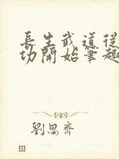 长生武道从鹰爪功开始笔趣阁