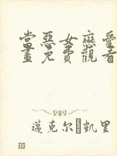 当恶女恋爱时漫画免费观看下拉式奇妙漫画