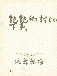 艳艳乡村txt下载